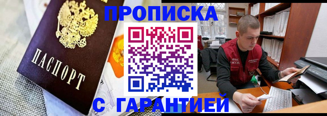 купить прописку в Райчихинске