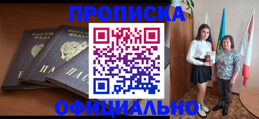 прописка законно в Райчихинске